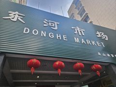-东河市场