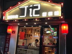 门面-丁记盐蘸牛肉·新杭菜(河东路店)