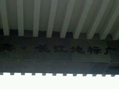 android_upload_pic-中国宜宾·长江地标广场