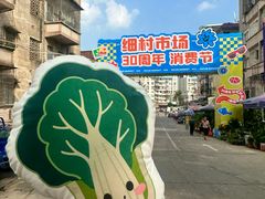 -细村农贸综合市场