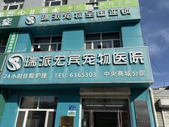 -瑞派宠物医院·中兽医专科(中央商城分院)