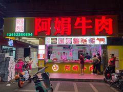 -阿娟牛肉丸·手打牛肉丸·现做现卖