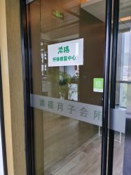 -添禧月子会所(高新店)