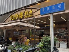 -鲍师傅糕点(春熙路店)
