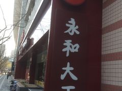 -永和大王(赤峰路二店)