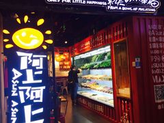 -阿上阿上麻辣香锅&麻辣烫(朝阳蓝色港湾店)