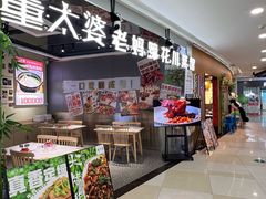 -董太婆老妈蹄花·川菜馆(福田店)