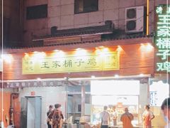-清真·王家桶子鸡