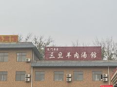 -龙门李家三旦羊肉汤馆