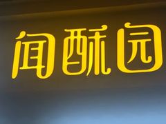 -闻酥园(大慈寺店)