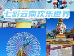 -七彩云南欢乐世界