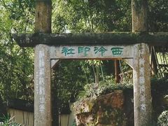 -西泠印社