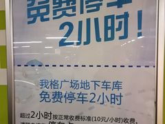 -我格广场-停车场