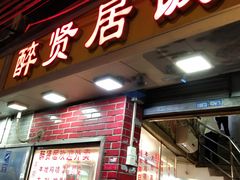 门面-醉贤居