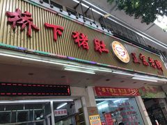 门面-老字號·桥下猪肚(龙眼南路店)
