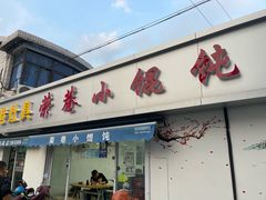 门面-荣巷小馄饨(荣巷店)