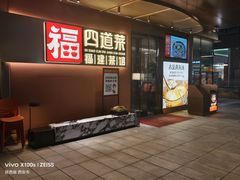 -四道菜·福建菜馆(曲江创意谷店)