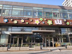 门面-山有花啡餐厅(常营总店)