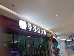 -季季红火锅(新建新城吾悦店)