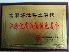 -太湖好灶头土菜馆(石公路店)