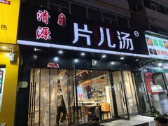 -清源片儿汤(康怡小区店)