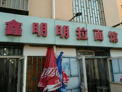 -鑫明明拉面(宁化路店)