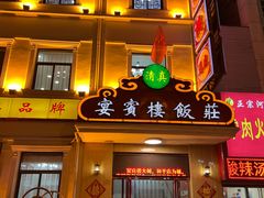 -宴宾楼(和平店)