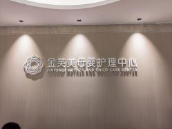 -金芙美月子中心(财富别墅店)