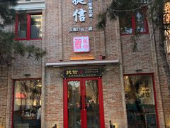 门面-捷信牛奶甜品世家(五道口店)