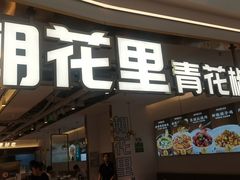 -朝花里川菜小馆朝(益田假日里店)