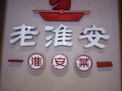 -老淮安·淮安菜(周恩来纪念馆店)