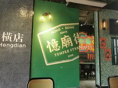 门面-憶廟街 X 沙角邨(太古城店)
