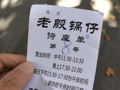 -老殷锅仔