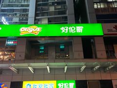 门面-好伦哥比萨烤肉自助(马家堡店)