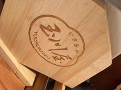 -玉川屋·深夜食堂居酒屋(柳巷店)