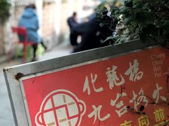 -化龙桥九宫格火锅(清水河店)