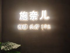 -施奈儿.洗头頭療.按摩SPA.采耳(上梅林店)