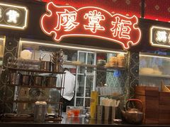 -廖掌柜·重庆鲜货火锅(上海首店)