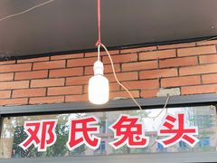 门面-邓氏兔头