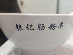 -银记肠粉店(北京路店)