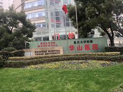 -复旦大学附属华山医院(总院)