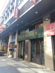 -贝勒爷专业男发