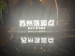 -唐宫足道·SPA·住宿24H会所(木渎店)