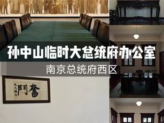-南京中国近代史遗址博物馆(南京总统府)