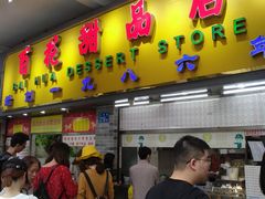 门面-百花传统甜品店(原址店)