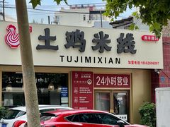 -徐氏胖丁土鸡米线店(南丰路店)