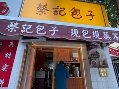 -蔡记包子(百花路店)