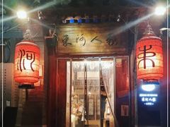 -束河人家(南锣鼓巷店)
