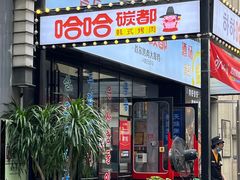 -哈哈碳都·牛肋条无限自助烤肉(台江万达店)