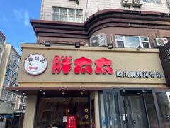 -胖太太四川麻辣排骨串(镇江路分店)